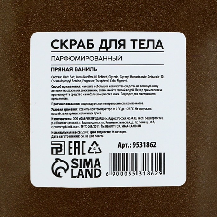 Скраб для тела, 250 г, аромат пряной ванили, AROMA THEORY by BEAUTY FOX