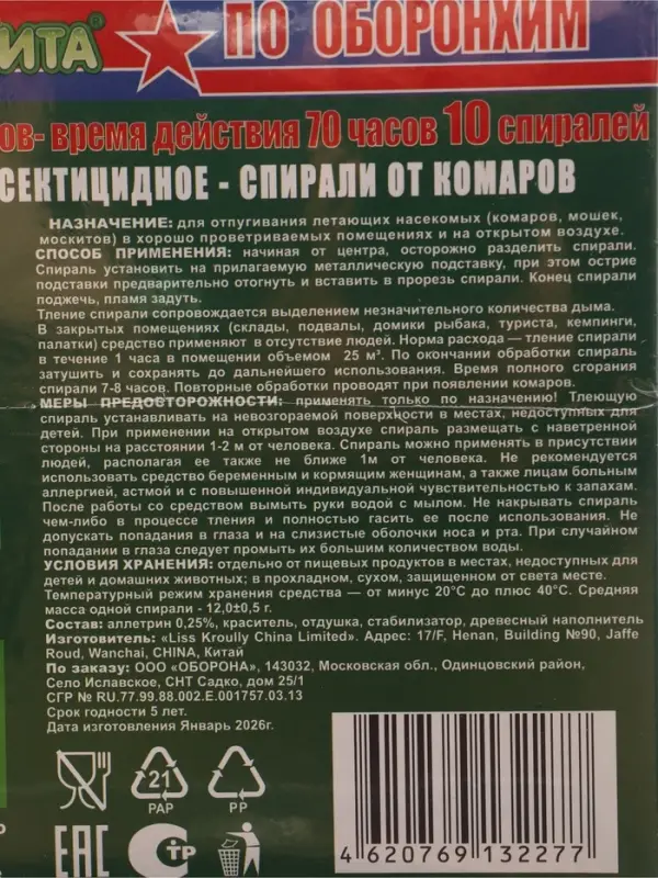 Спирали от комаров &laquo;БИОЗАЩИТА&raquo;, древесные, 10 шт.