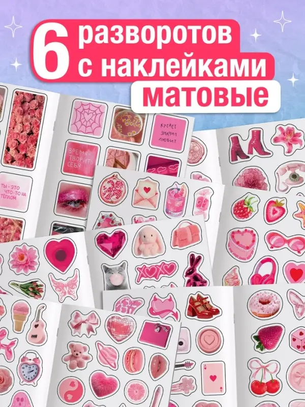 Альбом наклеек &laquo;Очень розовые стикеры&raquo;, 200 наклеек