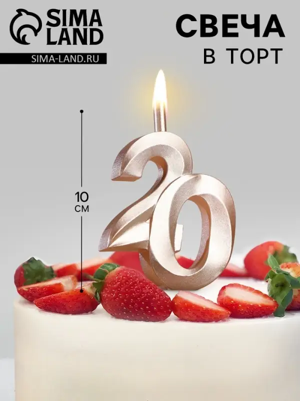 Свеча в торт &laquo;Юбилейная&raquo;, цифра 20, 10 см, шампань