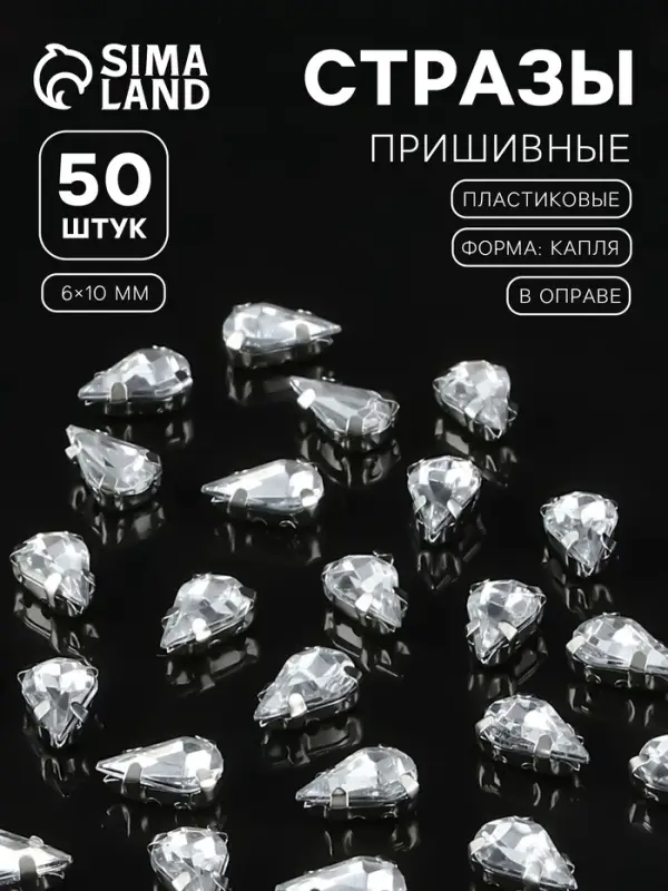 Стразы пришивные &laquo;Капля&raquo;, в цапах, 6&times;10 мм, 50 шт., белые