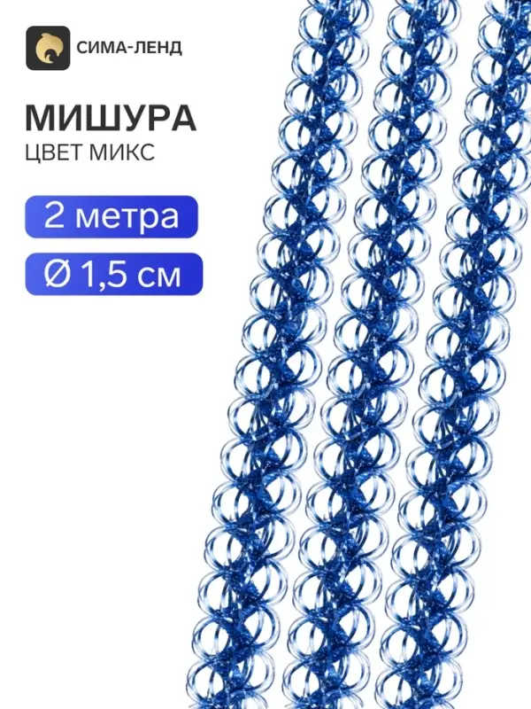 Мишура новогодняя &laquo;Бусинка&raquo; d=1.5 см, L-200 см, МИКС