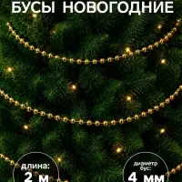 Бусы на ёлку &laquo;Бусинки&raquo;, 2 м, d=4 мм, золотистый