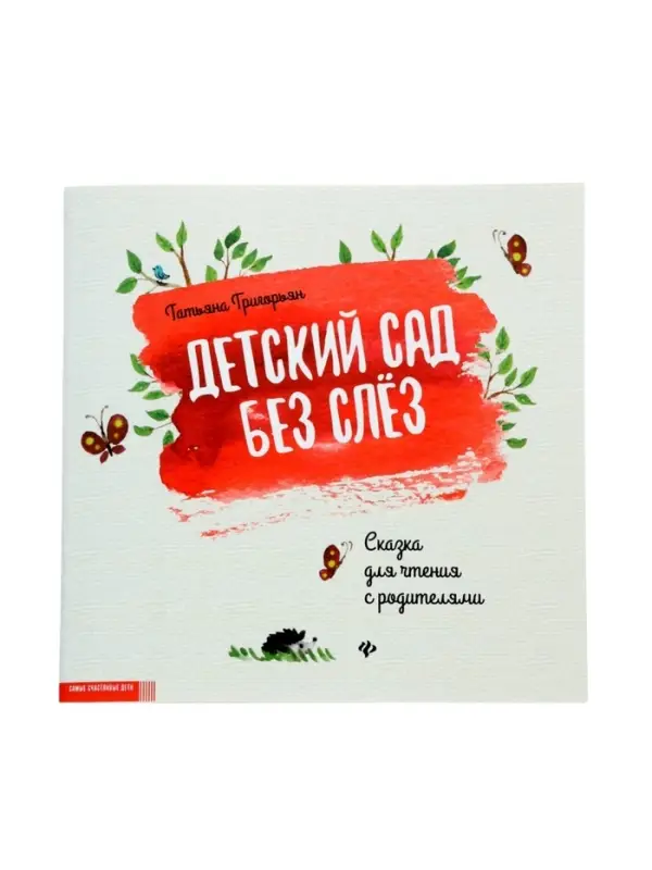 Детский сад без слез. Сказка для чтения с родителями, Григорьян Т.