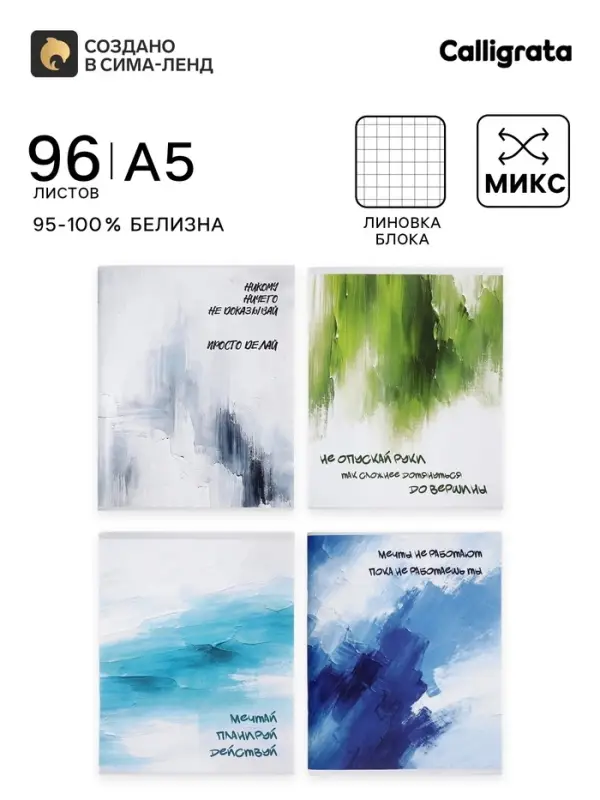 Тетрадь 96 листов в клетку Calligrata &laquo;Мотивация&raquo;, блок офсет, МИКС