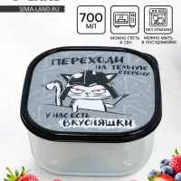 Ланч - бокс квадратный &laquo;Переходи на темную сторону&raquo;, 700 мл
