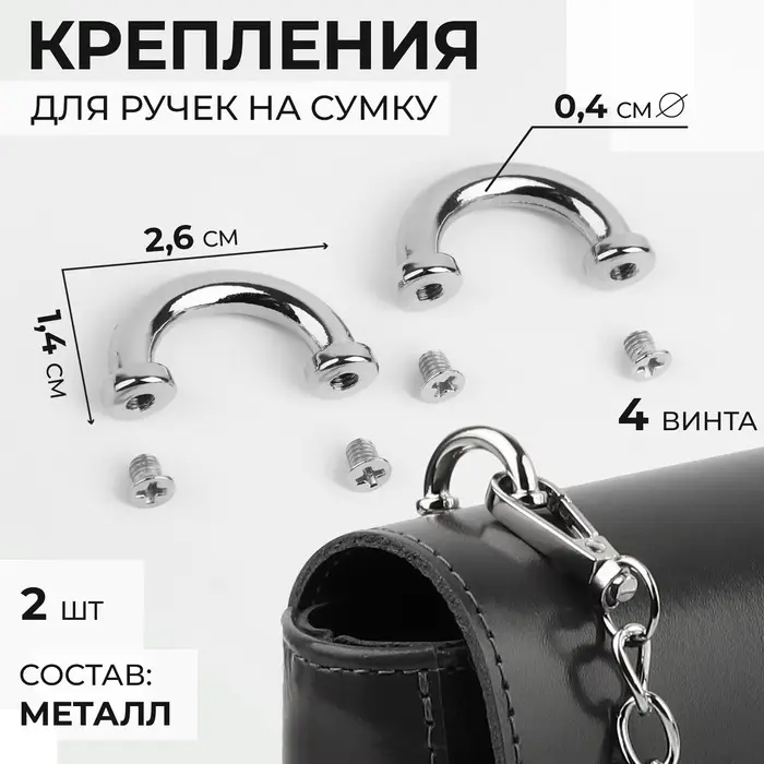 Крепления для ручек на сумку, металлические, 2.6&times;1.4&times;0.4 см, 2 шт., 4 винта, цвет серебряный