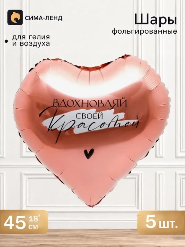 Фольгированный шар 18 &laquo;Вдохновляй&raquo; сердце, набор 5 шт.