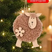 Новогодняя подвеска &laquo;Овечка&raquo;, коричневая, 11&times;10.5&times;0.6 см