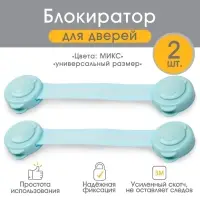 Блокираторы для дверей и ящиков, универсальные, гибкие, 2 шт., Крошка Я, МИКС
