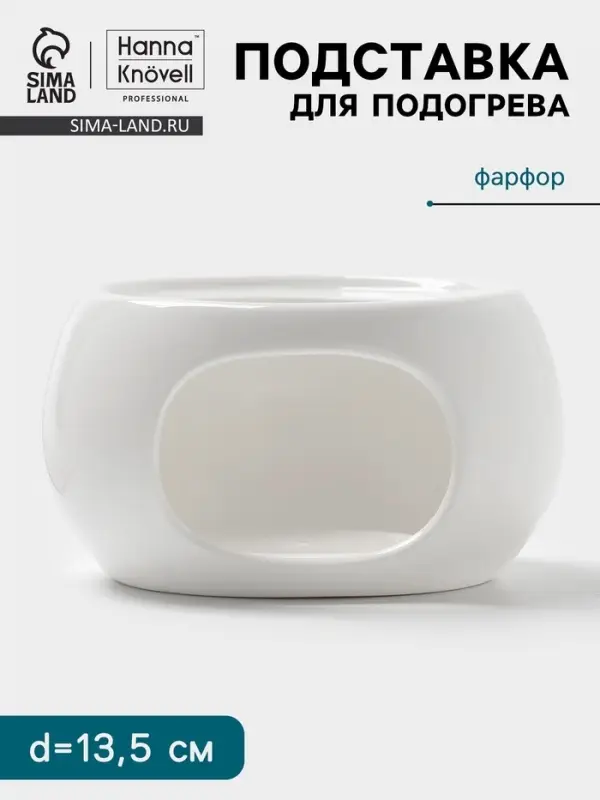 Подставка для подогрева Hanna Kn&ouml;vell, для чайника, d=13.5 см, фарфор, белая