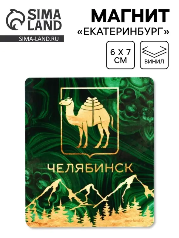 Магнит виниловый &laquo;Челябинск&raquo;, 6&times;7 см