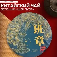 Чай зелёный китайский выдержанный &laquo;Шен Пуэр&raquo;, Менхай, 2017 г, кирпич, 357 г