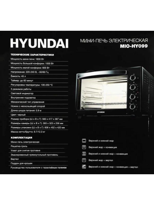 Мини-печь MIO-HY099 45л. 1600Вт черный