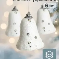 Ёлочные игрушки 6 шт. &laquo;Зимнее волшебство. Колокольчики со звёздочками&raquo; пластик, 4.5&times;5.3 см, белый