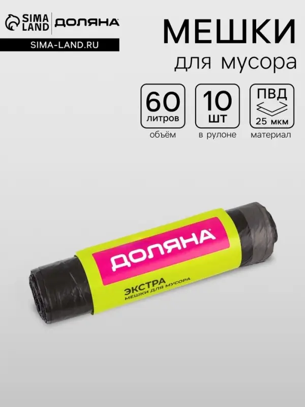 Мешки для мусора с завязками Доляна &laquo;Экстра&raquo;, 60 л, 25 мкм, 60&times;70 см, ПВД, 10 шт., чёрные