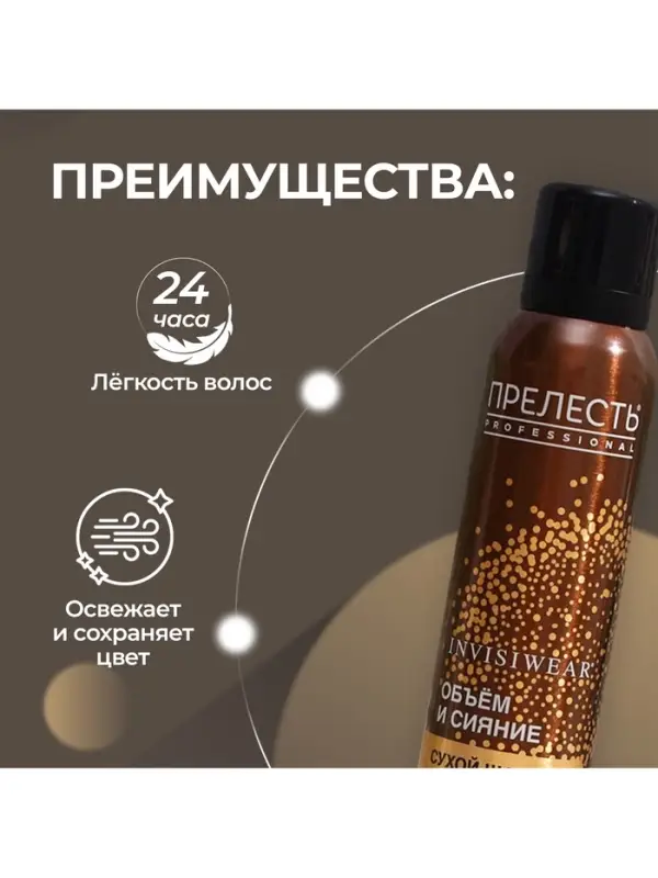 Сухой шампунь для волос подкрашивающий &laquo;Прелесть&raquo; для брюнеток, 200 мл