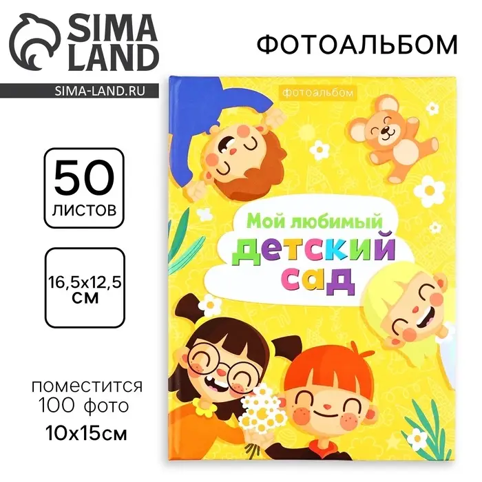 Фотоальбом на 100 фото 10&times;15 см &laquo;Мой любимый детский сад&raquo;