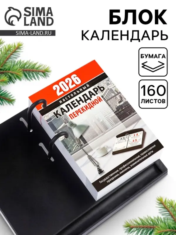 Календарь 2026 перекидной настольный &laquo;Офисный&raquo;, сменный блок, 160 листов