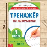 Книга &laquo;Тренажёр по математике&raquo; 1 класс, 20 стр.