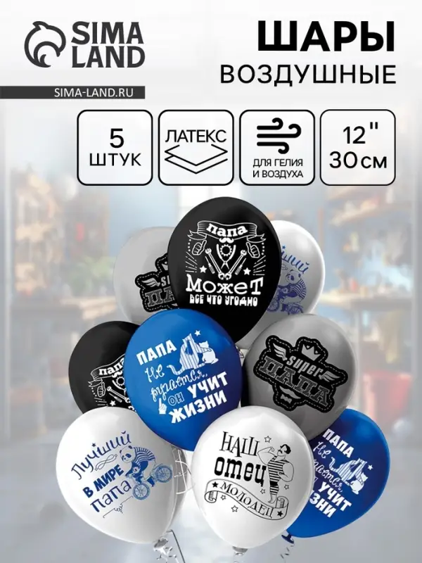 Воздушные шары латексные 12 Воздушные шары латексные 12" "Папа!" пастель МИКС, 2ст., набор 5 шт.