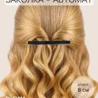 Заколка - автомат для волос &laquo;Классика&raquo;, тонкий, 8 см, чёрная
