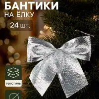 Ёлочное украшение &laquo;Бант галант&raquo;, набор 24 шт., 5&times;5 см, серебристое