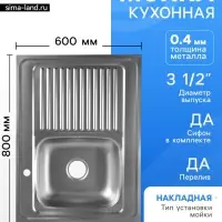 Мойка кухонная ZEIN, накладная, правая, 0.4 мм, 80&times;60&times;16 см, 3 1/2&rsquo;&rsquo;, с сифоном