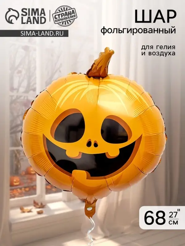 Воздушный шар фольгированный 27" &laquo;Оранжевая тыква&raquo;