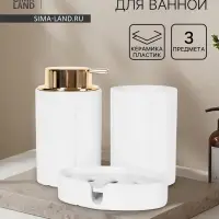 Набор для ванной SAVANNA Gloss, 3 предмета, дозатор для мыла, стакан, мыльница