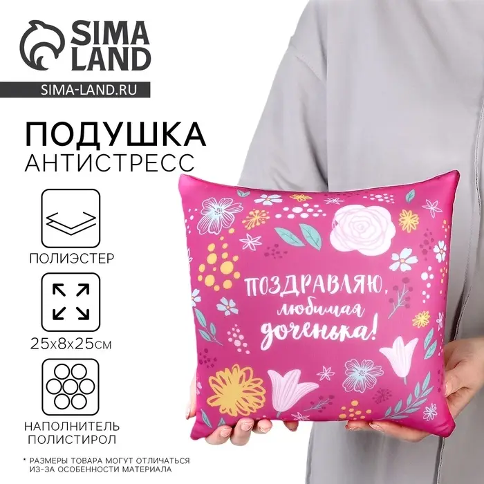 Подушка декоративная антистресс &laquo;Любимой доченьке&raquo;