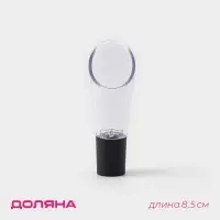 Аэратор для вина Доляна, 8.5 см