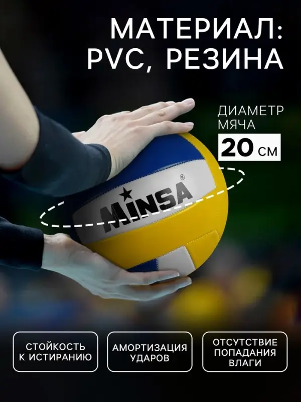 Волейбольный мяч MINSA, машинная сшивка, 18 панелей, р. 5, PVC