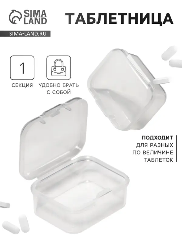 Таблетница, 4.5&times;3.5&times;2 см, прозрачная