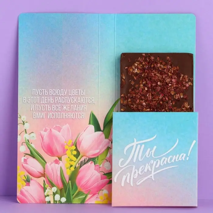 Открытка с местом под шоколад «C 8 Марта» Открытка с местом под шоколад «C 8 Марта»