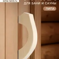Ручка для бани и сауны, 18&times;8.5&times;3 см, деревянная
