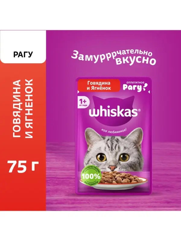 Влажный корм Whiskas для кошек, рагу говядина/ягненок, 75 г
