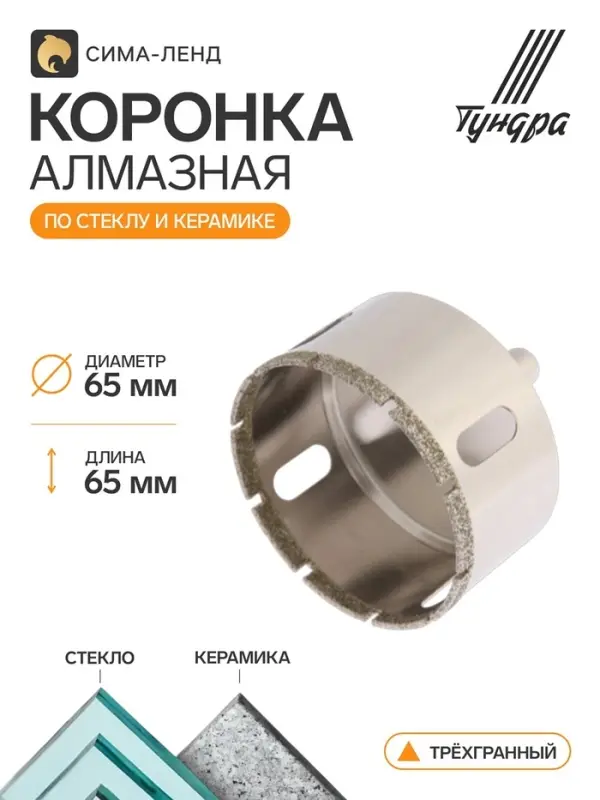 Коронка алмазная по стеклу и керамике ТУНДРА, трехгранный хвостовик, 65&times;65 мм