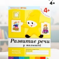 Рабочая тетрадь &laquo;Развитие речи у малышей&raquo;, средняя группа, Денисова Д., МИКС