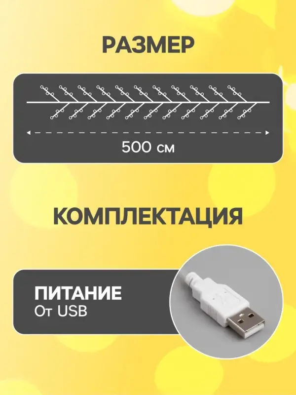 Гирлянда &laquo;Мишура&raquo; 5 м, роса, IP20, серебристая нить, 100 LED, свечение тёплое белое, USB