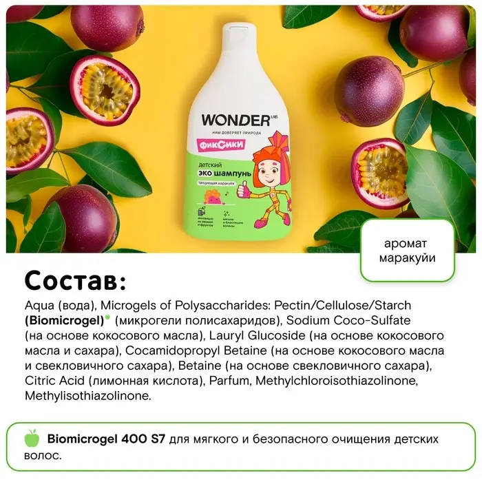 Детский экошампунь WONDER LAB танцующая маракуйя, 540 мл