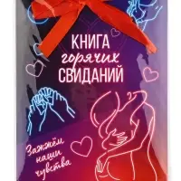 Альбом свиданий с местом под фото &laquo;Горячие свидания&raquo;, 16.3&times;21.3 см