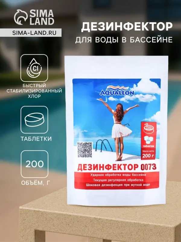 Быстрый стабилизированный хлор для бассейна Aqualeon таблетки по 20 г, zip-пакет 200 г
