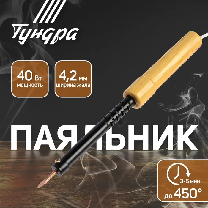 Паяльник ТУНДРА, ЭПСН, деревянная рукоятка, клиновидное жало d=4.2 мм, 40 Вт, 220 В