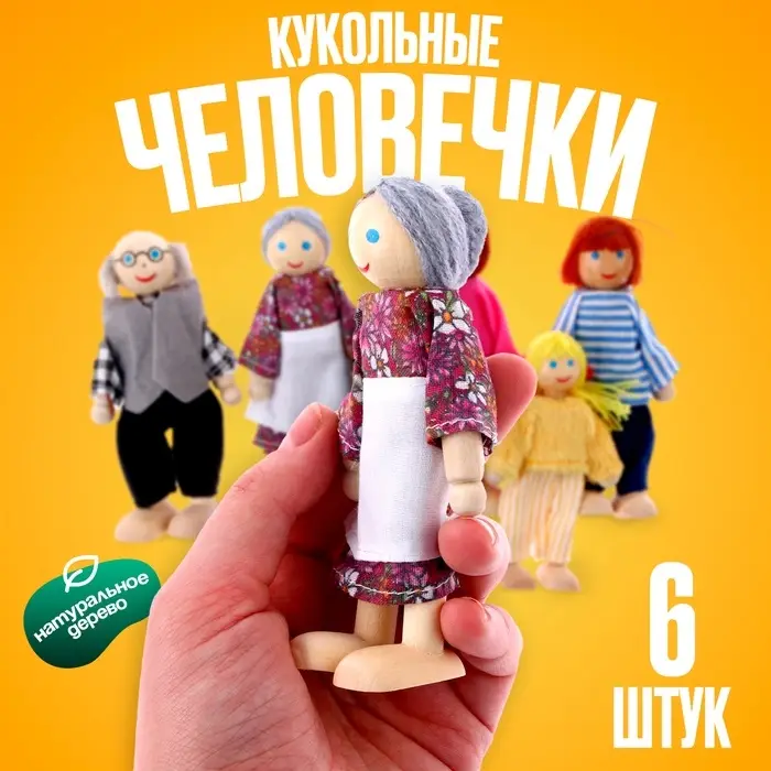 Игрушка &laquo;Кукольные человечки&raquo;, набор 6 шт., МИКС