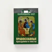 Календарь 2027 &laquo;Православные праздники и посты&raquo;