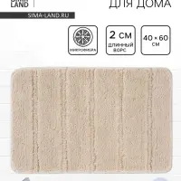 Коврик Savanna, 40&times;60 см, ворс 2 см, микрофибра, бежевый