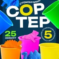 Набор для сортировки &laquo;Сортер - стаканчики. Животные - растушки&raquo;, с пинцетом, по методике Монтессори