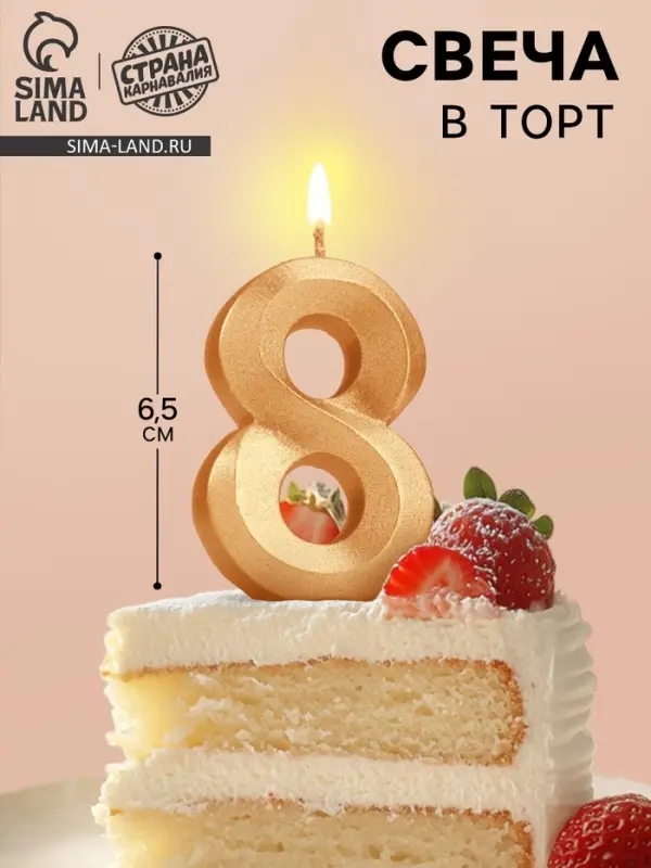 Свеча в торт «Цифра 8», золотая, 6.5 см Свеча в торт «Цифра 8», золотая, 6.5 см