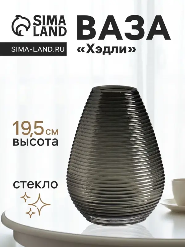 Ваза для цветов &laquo;Хэдли&raquo;, 19.5&times;13.5 см, стекло, серо-зеленая